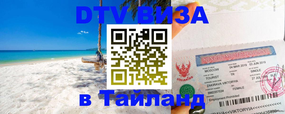 Электронная виза DTV в Тайланд 