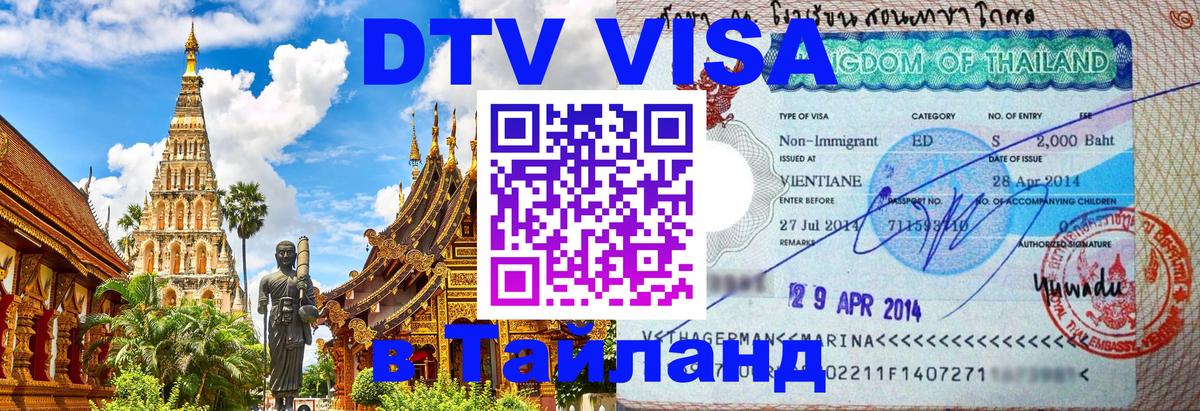 DTV Visa Thailand — прайс и условия, виза без дополнительных документов - Афины 