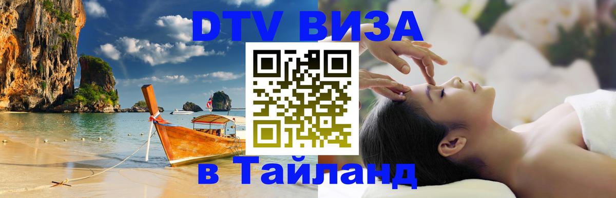 DTV Visa Тайланд купить 